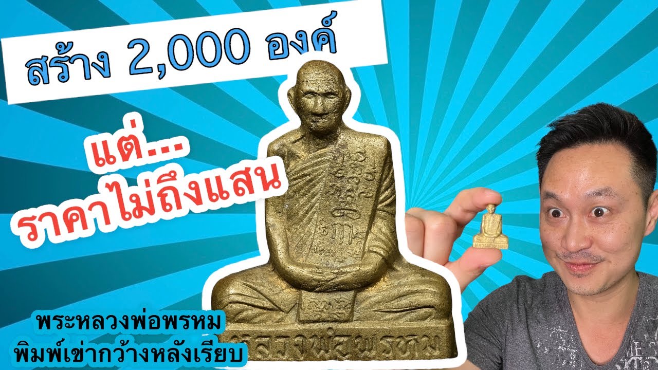 พระหลวงพ่อพรหม พิมพ์เข่ากว้าง หลังเรียบ