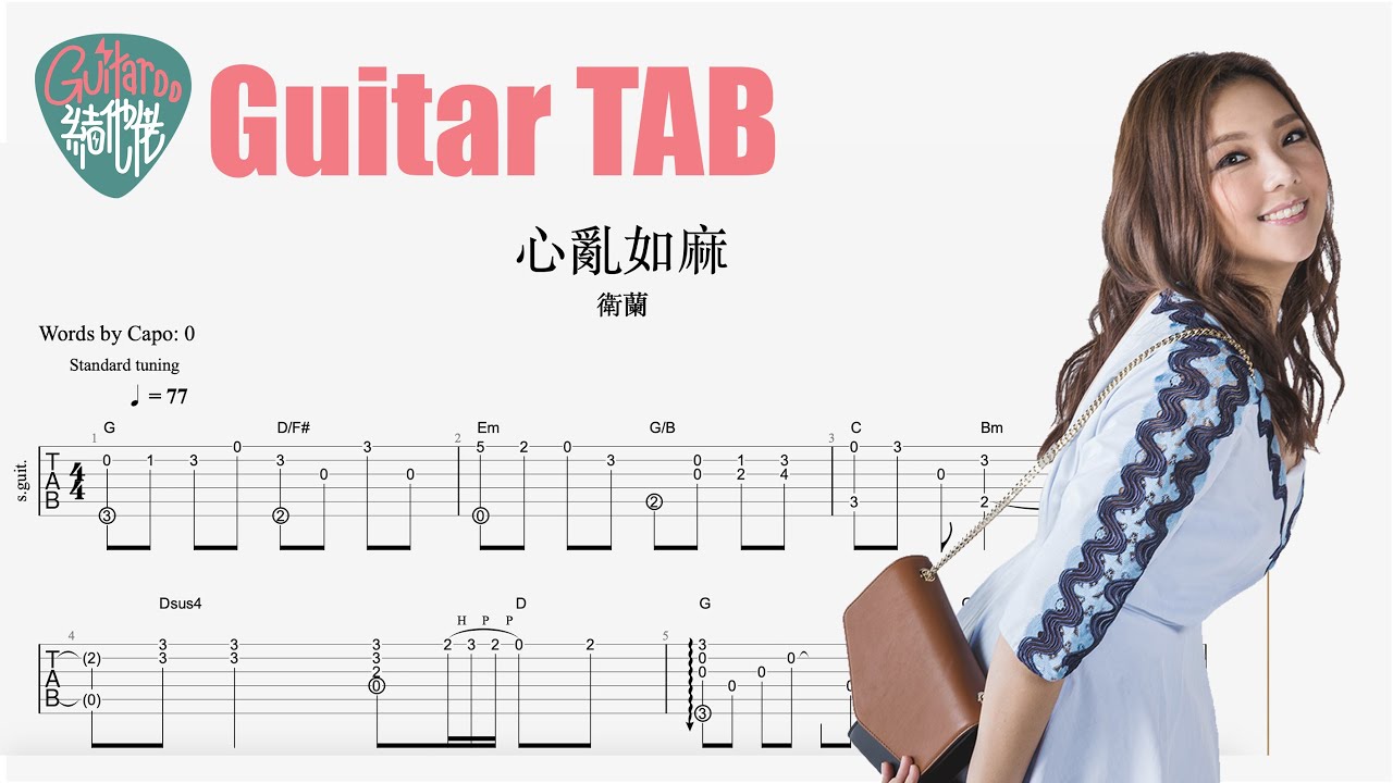 衛蘭 - 心亂如麻 Guitar TAB (Fingerstyle)