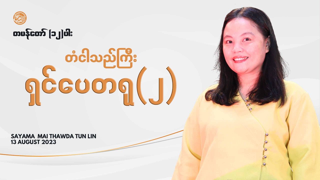 တမန်တော် (၁၂) ပါး ll တံငါသည်ကြီးရှင်ပေတရု(၂) || Rev. Mai Thawda Tun Lin