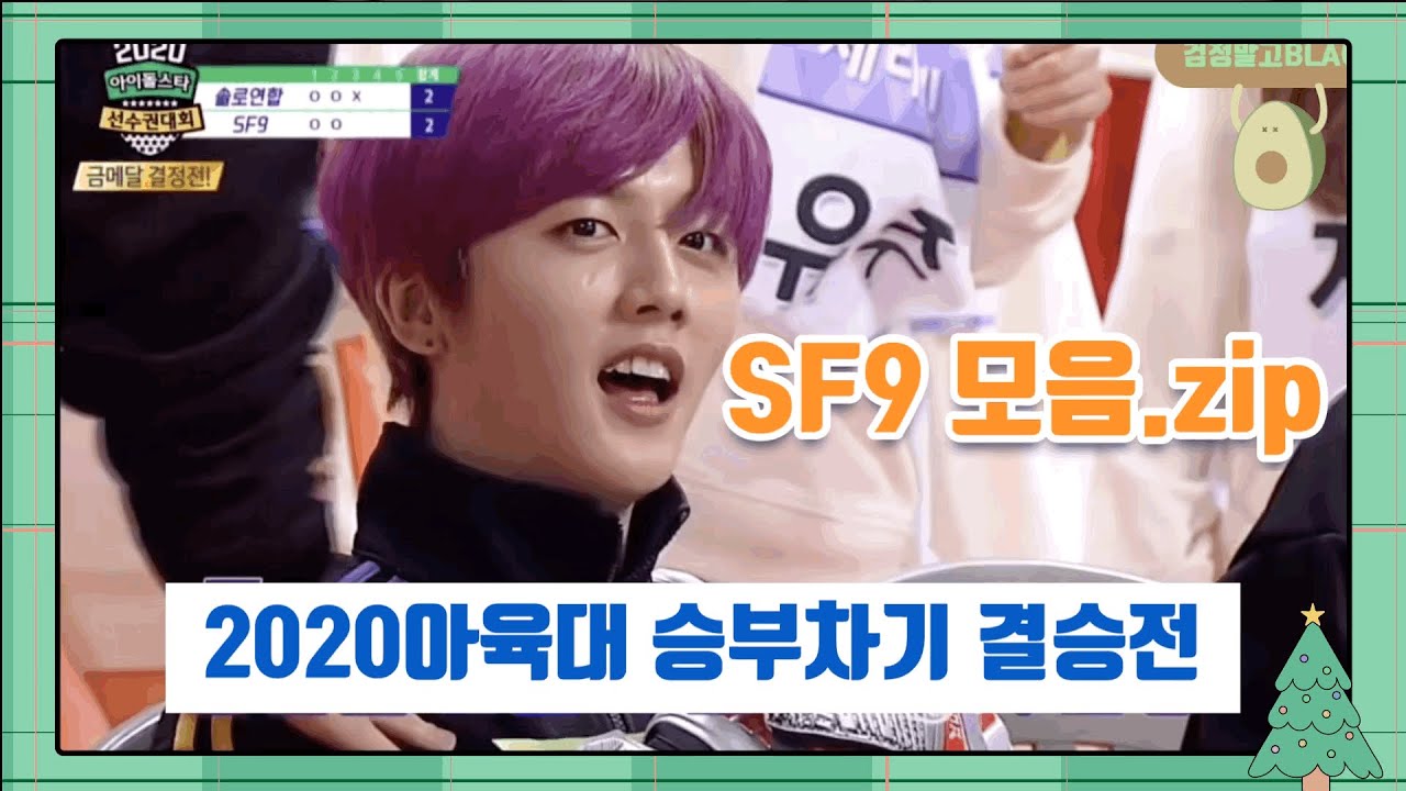 [2020아육대]승부차기 결승전-SF9/에스에프나인/2020아이돌스타선수권대회