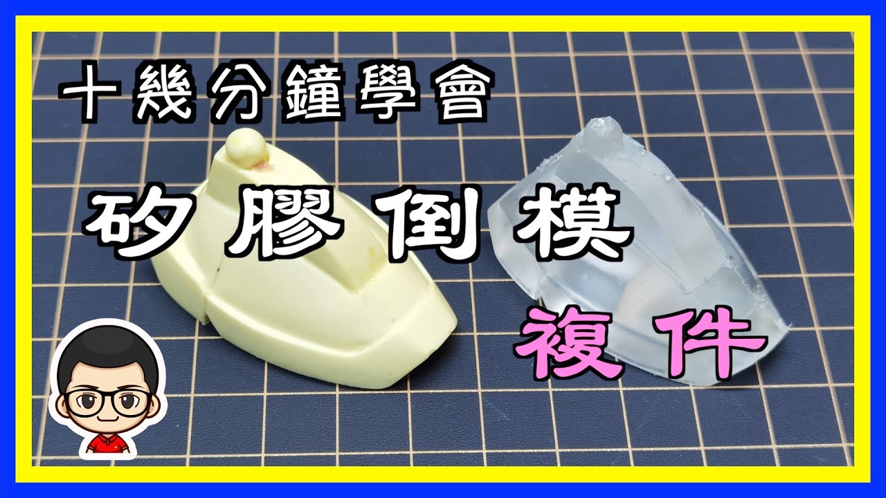 【矽膠複製模件】15分鐘學會輕鬆矽膠複模｜全片廣東話 ＋字幕録制｜積木、油泥、矽膠的簡單操作。CC 字幕