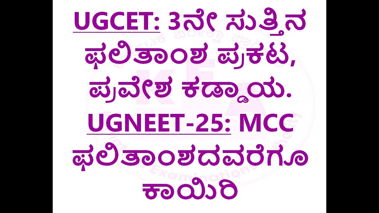 UGCET: 3ನೇ ಸುತ್ತಿನ ಫಲಿತಾಂಶ ಪ್ರಕಟ, ಪ್ರವೇಶ ಕಡ್ಡಾಯ  & UGNEET-25: MCC ಫಲಿತಾಂಶದವರೆಗೂ ಕಾಯಿರಿ