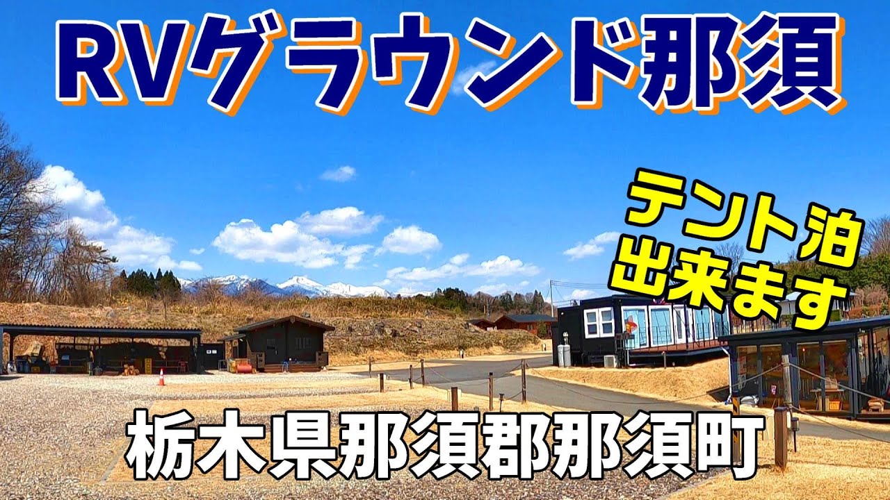 【RVグラウンド那須 】2025/4｜栃木県