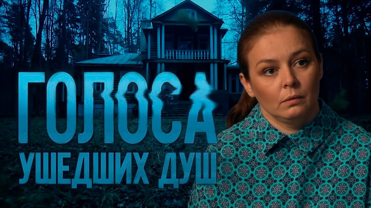 ГОЛОСА УШЕДШИХ ДУШ | Сериалы Домашнего