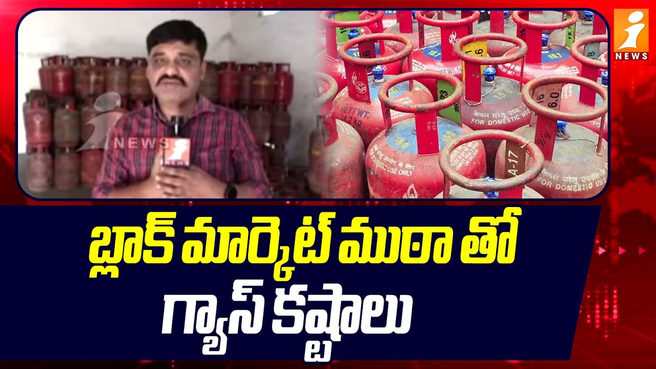 బ్లాక్ మార్కెట్ ముఠా తో గ్యాస్ కష్టాలు | Nalgonda Black Market For LPG Gas Cylinder | iNews