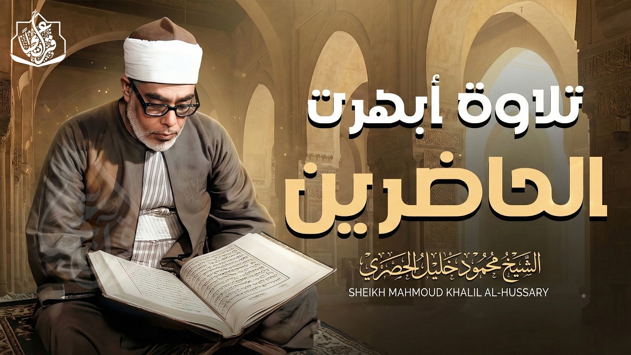 خشوعٌ يُلامس الأرواح ✦ الشيخ الحصري بصوته الخاشع الباكي ✦ تلاوة تهزّ القلب وتُنير الصدر