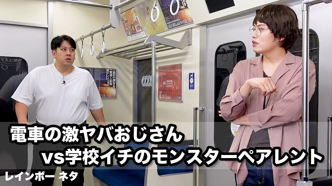 【コント】電車の激ヤバおじさんvs学校イチのモンスターペアレント