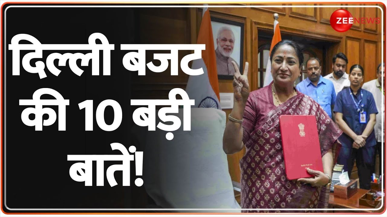 Delhi Budget 2025 Highlights: दिल्ली बजट की 10 बड़ी बातें! | CM Rekha Gupta | Hindi News | Breaking