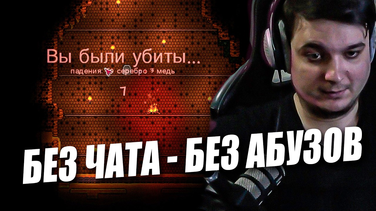 БЕЗ СОВЕТОВ, БЕЗ АБУЗОВ - ВСЕ САМ | Terraria