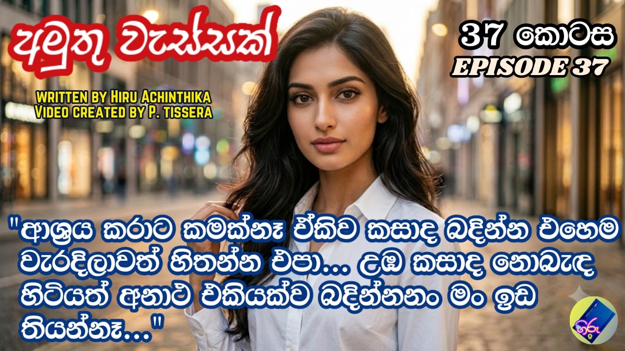අමුතු වැස්සක් 37| adara katha | sinhala keti katha | A Novel by Hiru