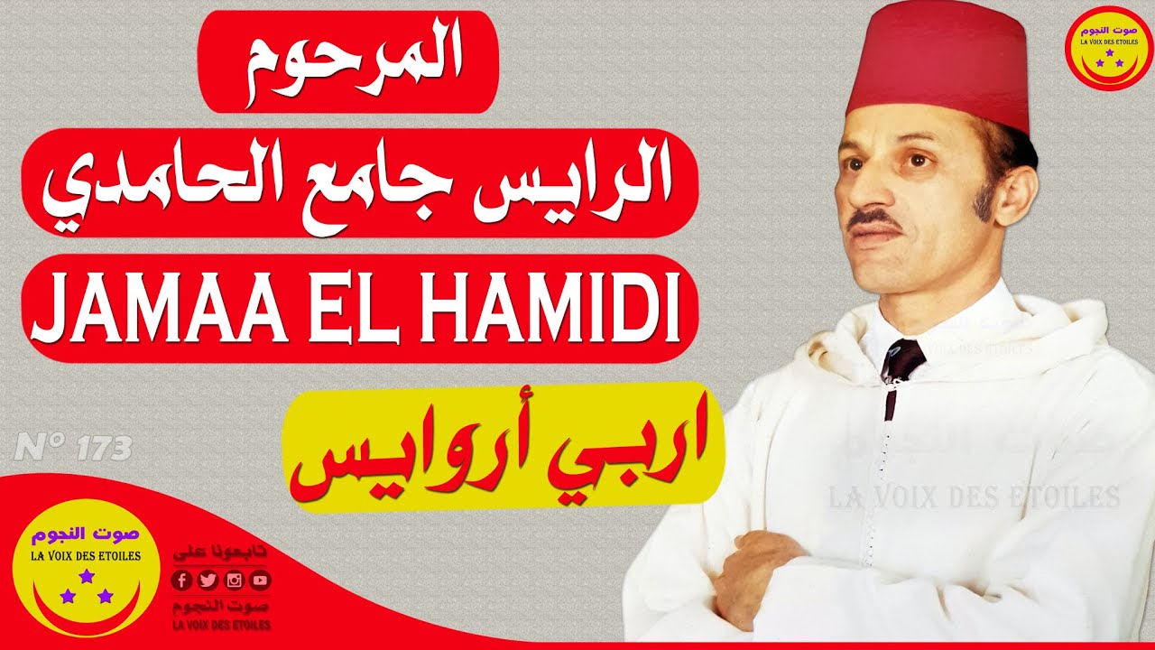 Jamaa El Hamidi - Irbi A Rways - المرحوم الرايس جامع الحامدي - اربي أروايس