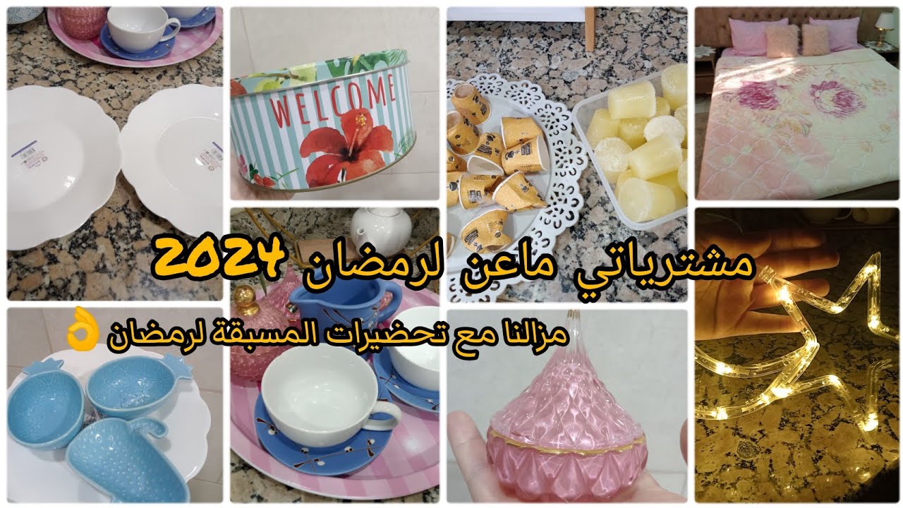 مشترياتي اواني رمضان 2024🌛⭐فرحتي بيه كبيرة🤩تحضيرات رمضان الكريم 👌وجديها دوك و تهناي✌️نقصي التعب عليك