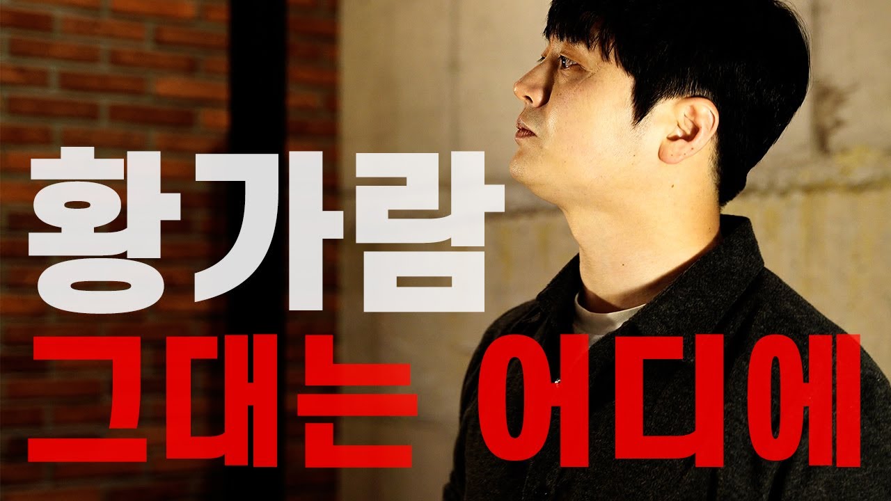 그대는 어디에[임재범] - 황가람