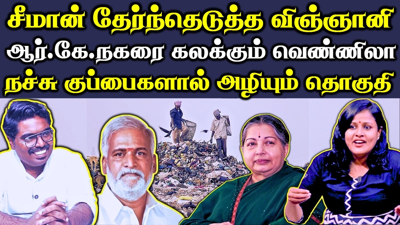 யார் இந்த வெண்ணிலா தாயுமானவன்| தண்ணீர் இல்லாமல் அழிய போகும் தமிழ்நாடு|அழிவின் விளிம்பில் ஆர்.கே.நகர்