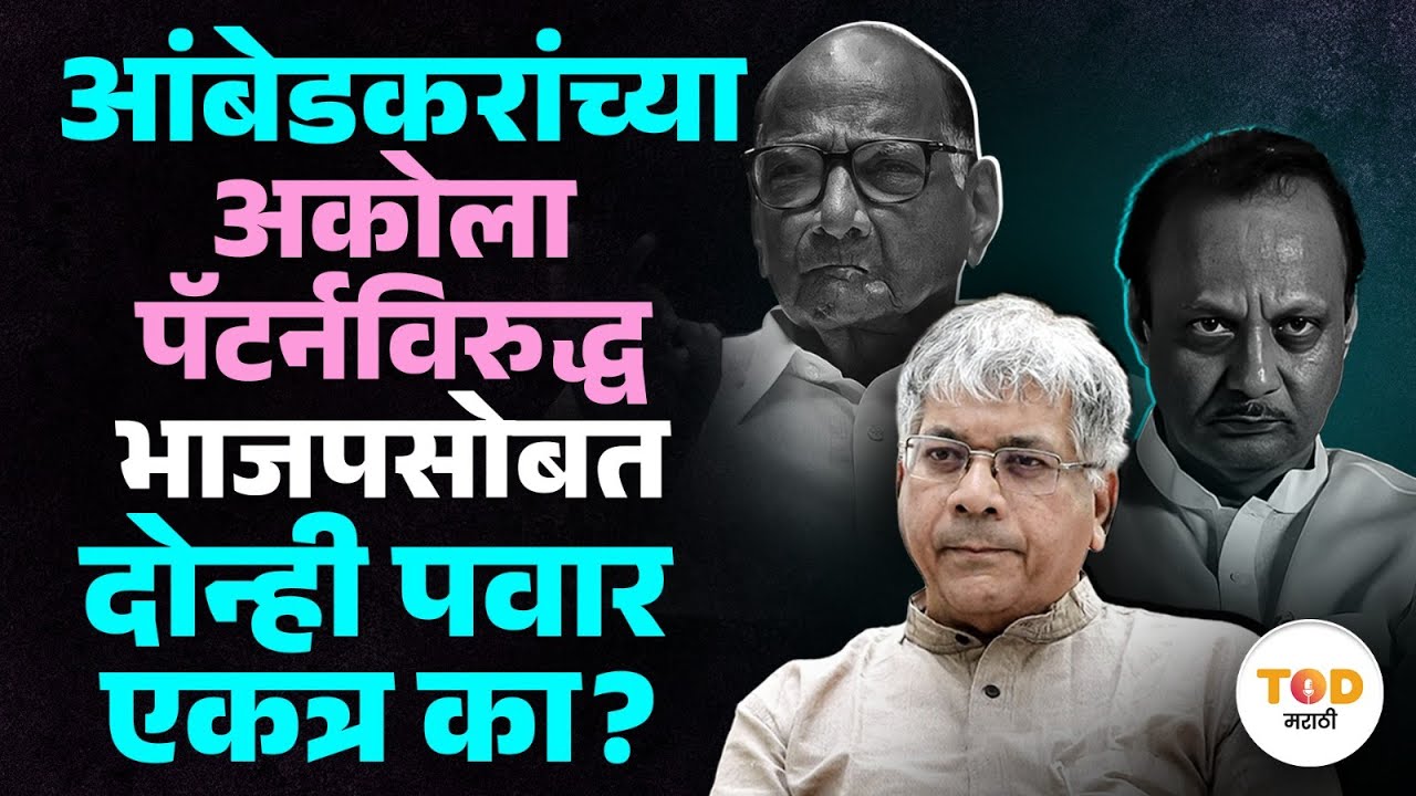 Akola Mahapalika मध्ये BJPने Prakash Ambedkar यांच्याविरोधात दोन्ही NCP ला एकत्र कसं आणलं?| Congress
