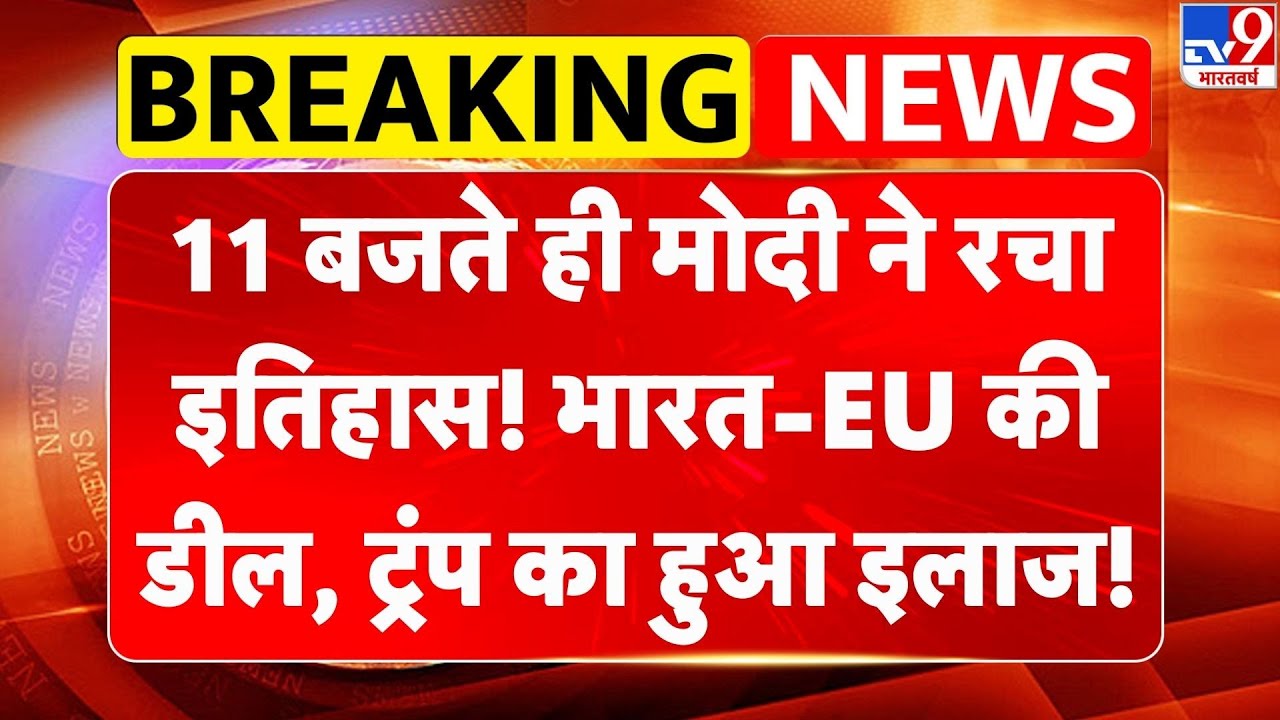 India-EU Free Trade Deal: 11 बजते ही PM Modi ने रचा इतिहास! भारत-EU की डील, Trump का हुआ इलाज! -TV9