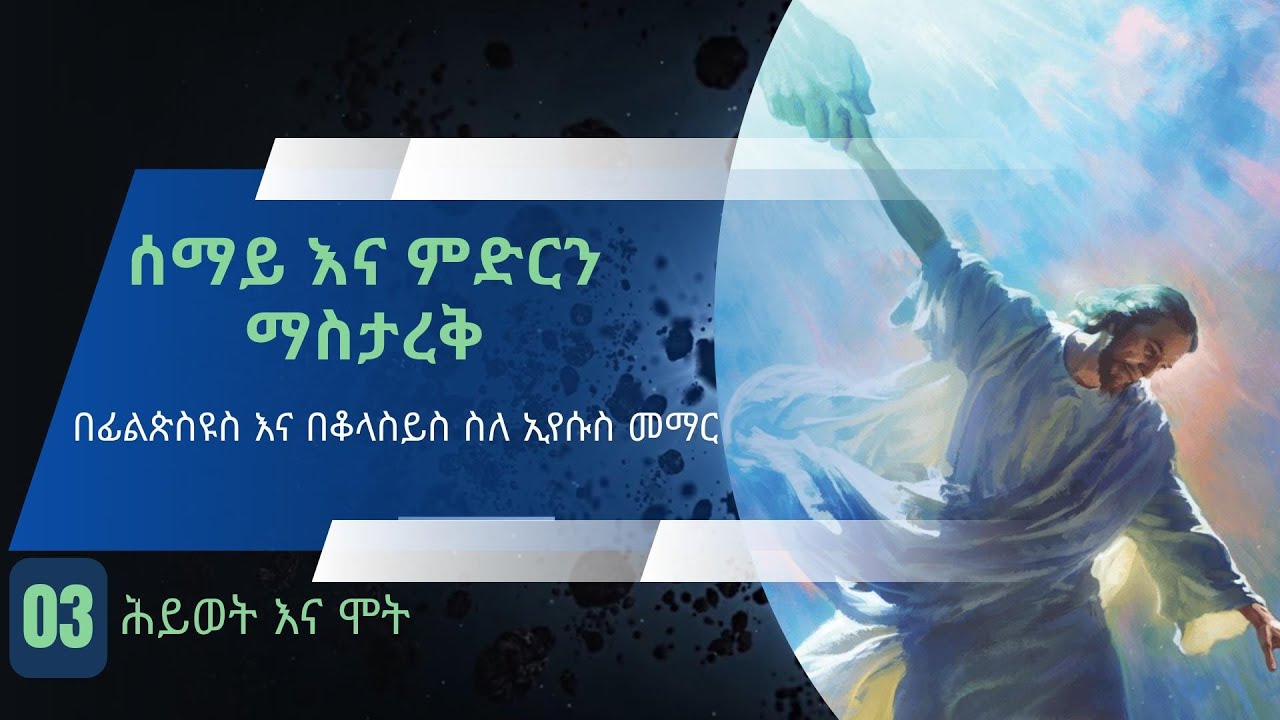 3ኛ ትምህርት :- በፊልጵስዩስ እና በቆላስይስ - ሕይወት እና ሞት