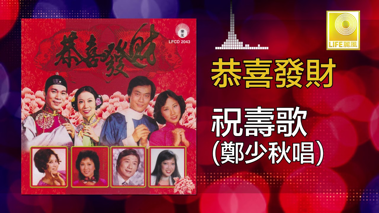 鄭少秋 Zheng Shao Qiu - 祝壽歌 Zhu Shou Ge (Original Music Audio)
