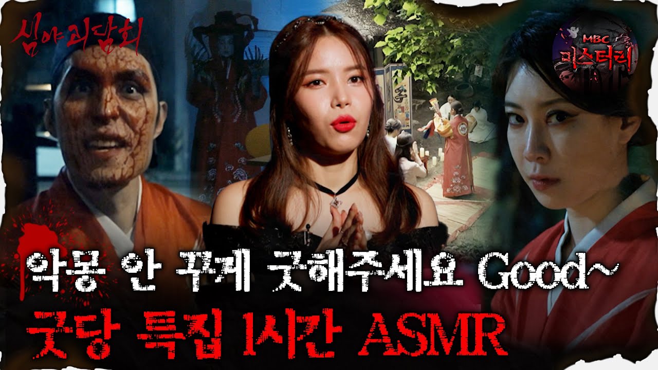 [심괴ASMR] 악몽 안 꾸게 굿해주세요 GOOD~ 굿당 특집 1시간 ASMR #심야괴담회 #심괴 #어둑시니 #midnight #horrorstory MBC220616방송