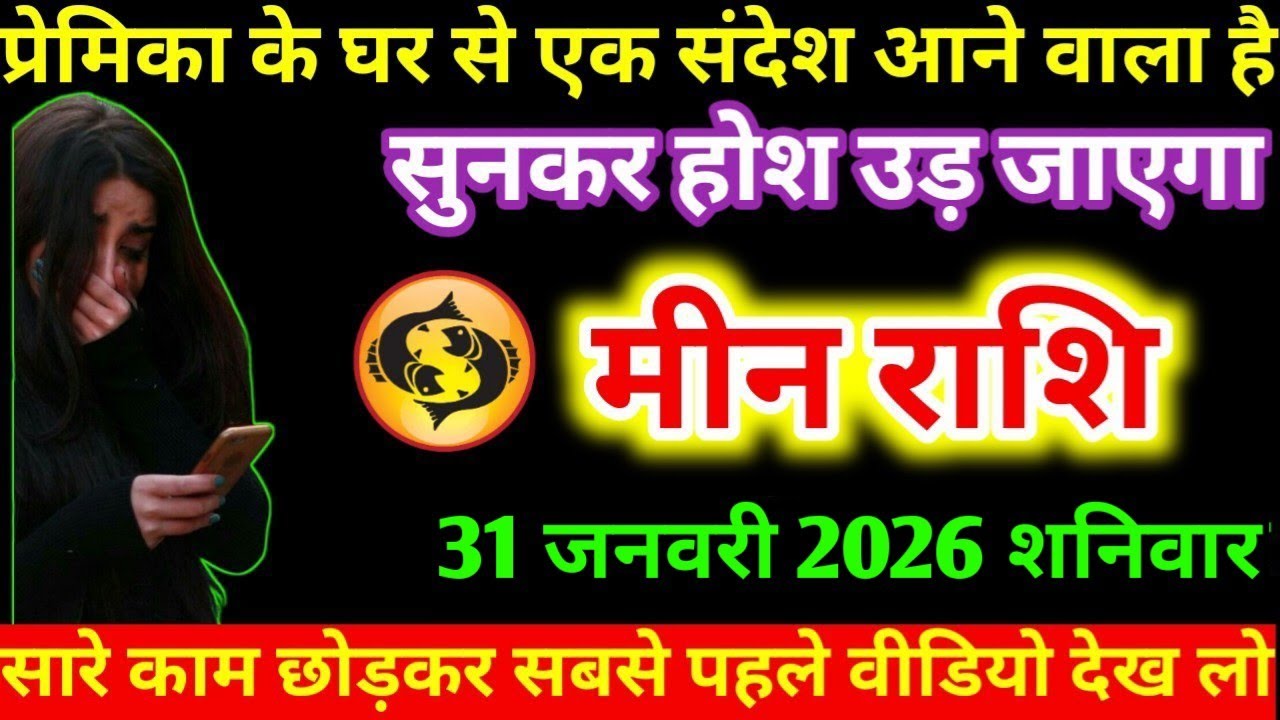 #मीन प्रेमिका के घर से एक संदेश आने वाला है सुनकर होश उड़ जाएगा मीन राशि