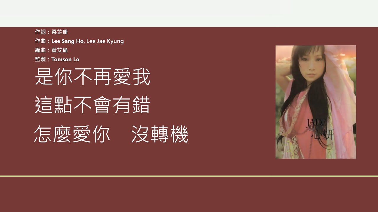 關心妍 Jade Kwan - 無罪釋放 [歌詞同步/粵拼字幕][Jyutping Lyrics]