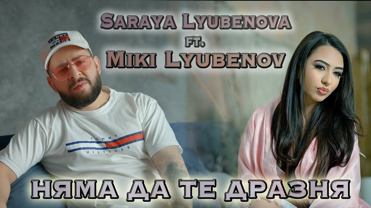 Saraya Lyubenova ft. Miki Lyubenov -Nqma da te draznq/Няма да те дразня/Miki Group