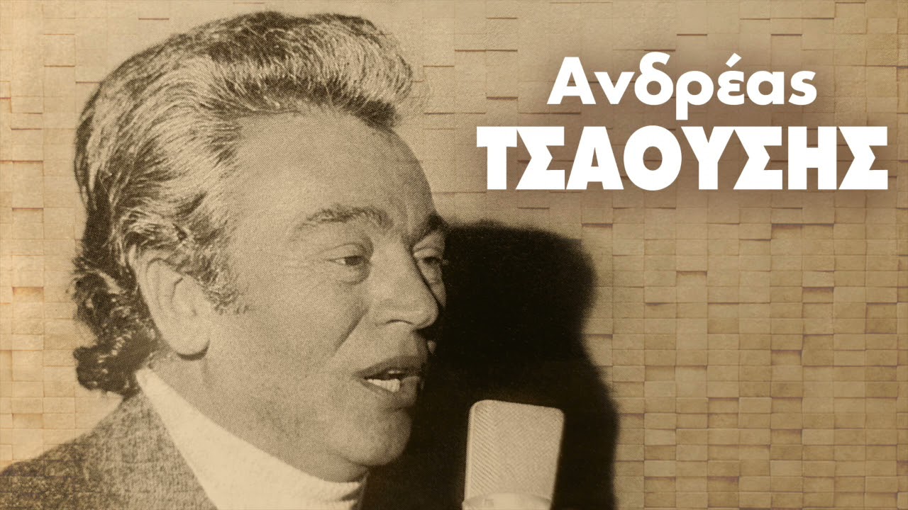 Ανδρέας Τσαούσης - Θ' αλλάξω Σπίτι Και Θα' ρθω | Official Audio Release