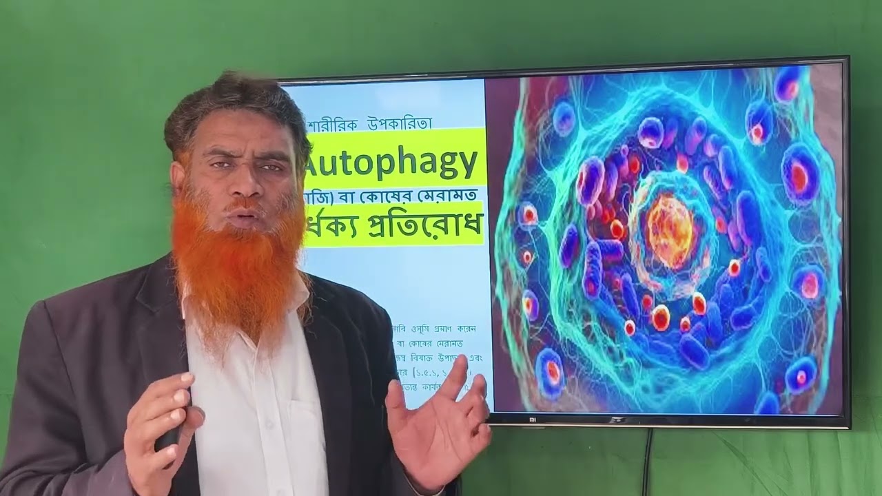 Scientific Benefits of Fasting  রোজার বৈজ্ঞানিক উপকারিতা