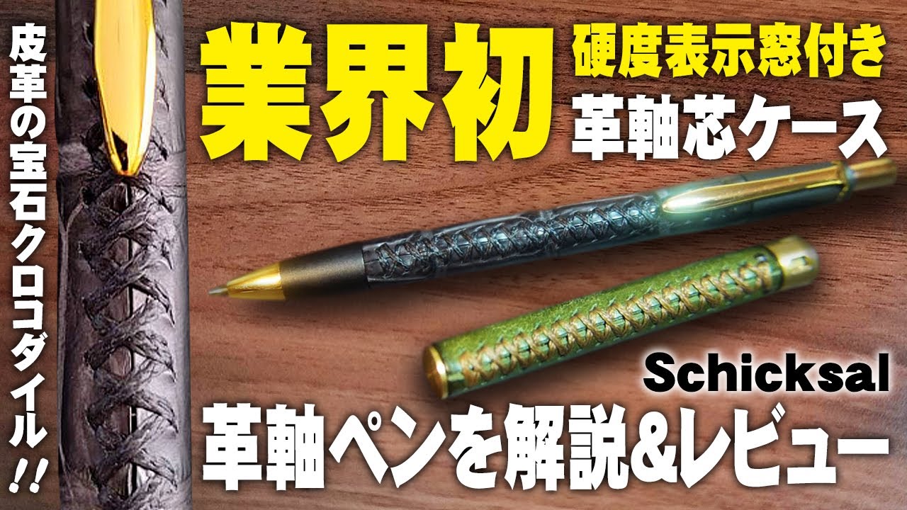 【業界初】クロコダイル革軸ペンと硬度表示窓付き芯ケースを解説＆レビュー【Schicksal / シックザール】
