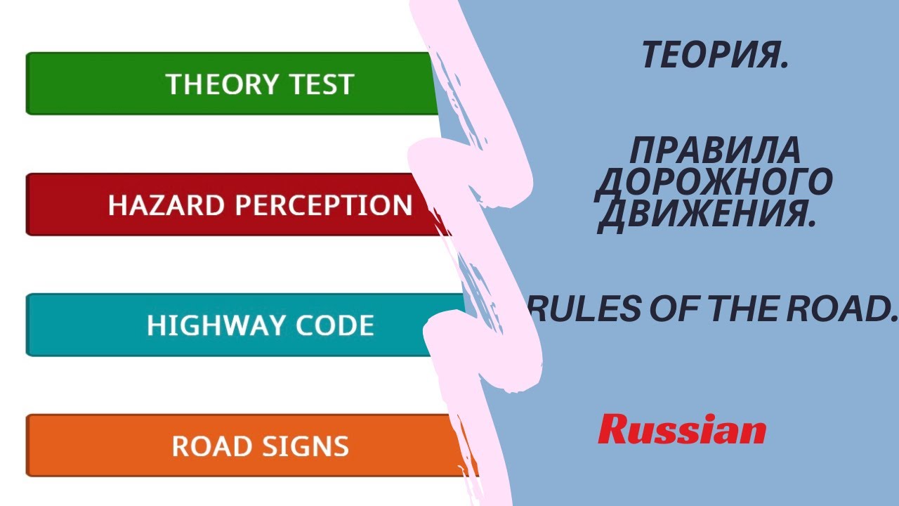 Теория перевод Rules of the road правила дорожного движения UK