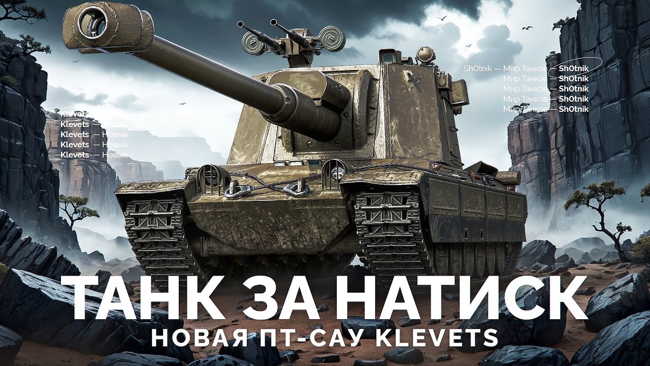 Klevets — Новая ПТ-9 из Натиска за 20.000 Бон