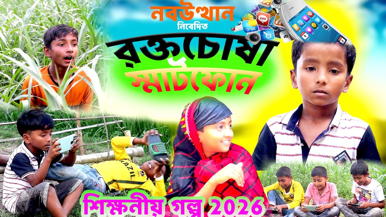 মোবাইল ফোনের ভয়ংকর প্রভাব 😱 | Junior Short Film | Sujon Official Media