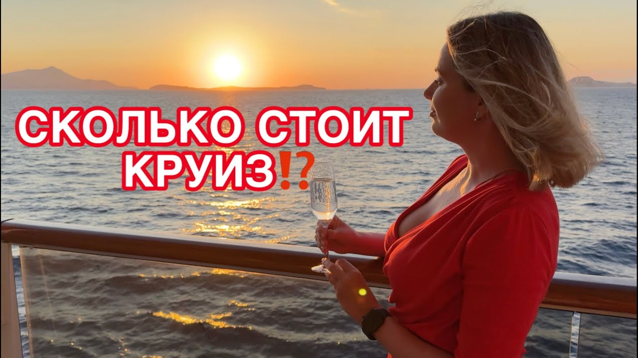 СКОЛЬКО СТОИТ КРУИЗ? Все расходы в одном видео #круизы #msc #explorajourneys