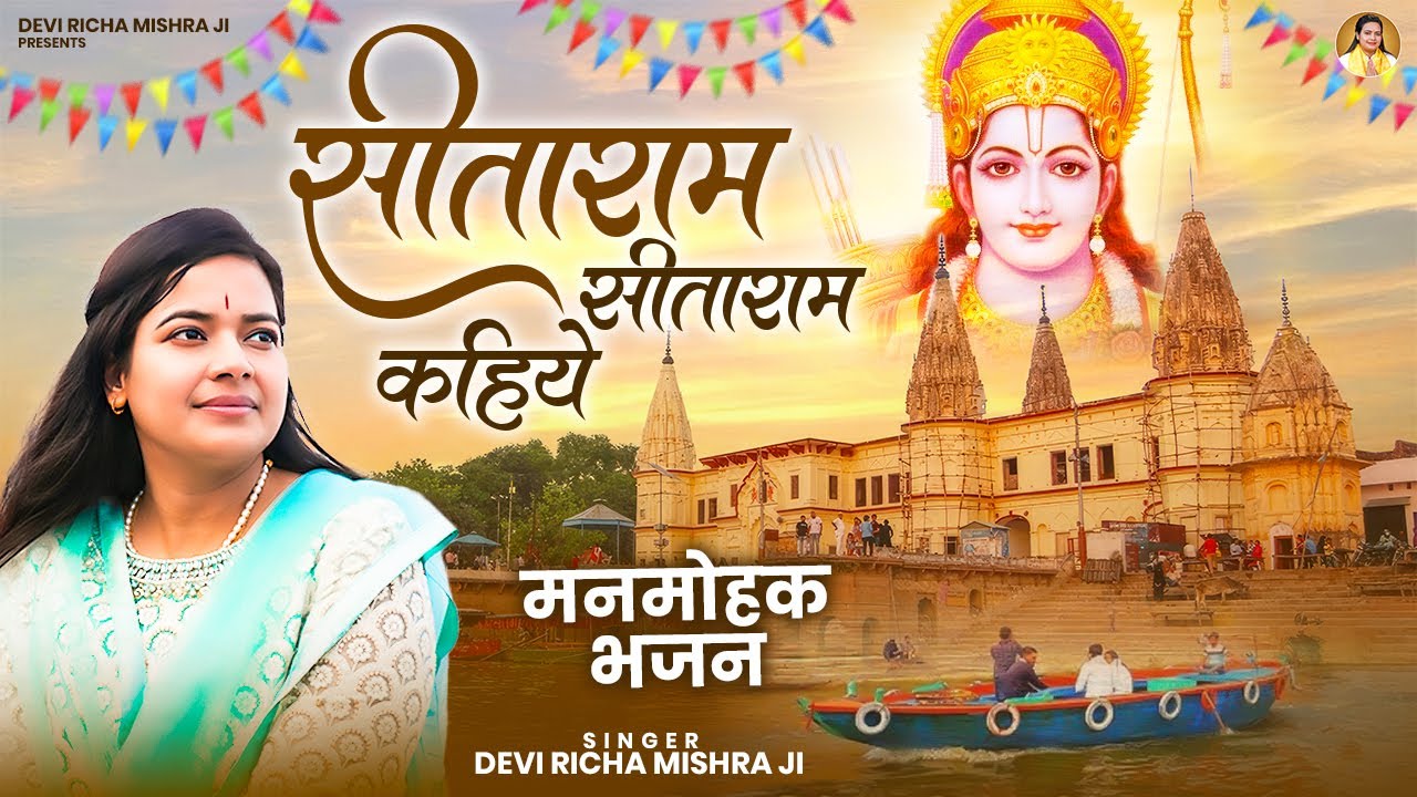 सीताराम सीताराम कहिये - Sitaram Sitaram Kahiye | Devi Richa Mishra Ji | New Ram Bhajan | Ram Bhajan