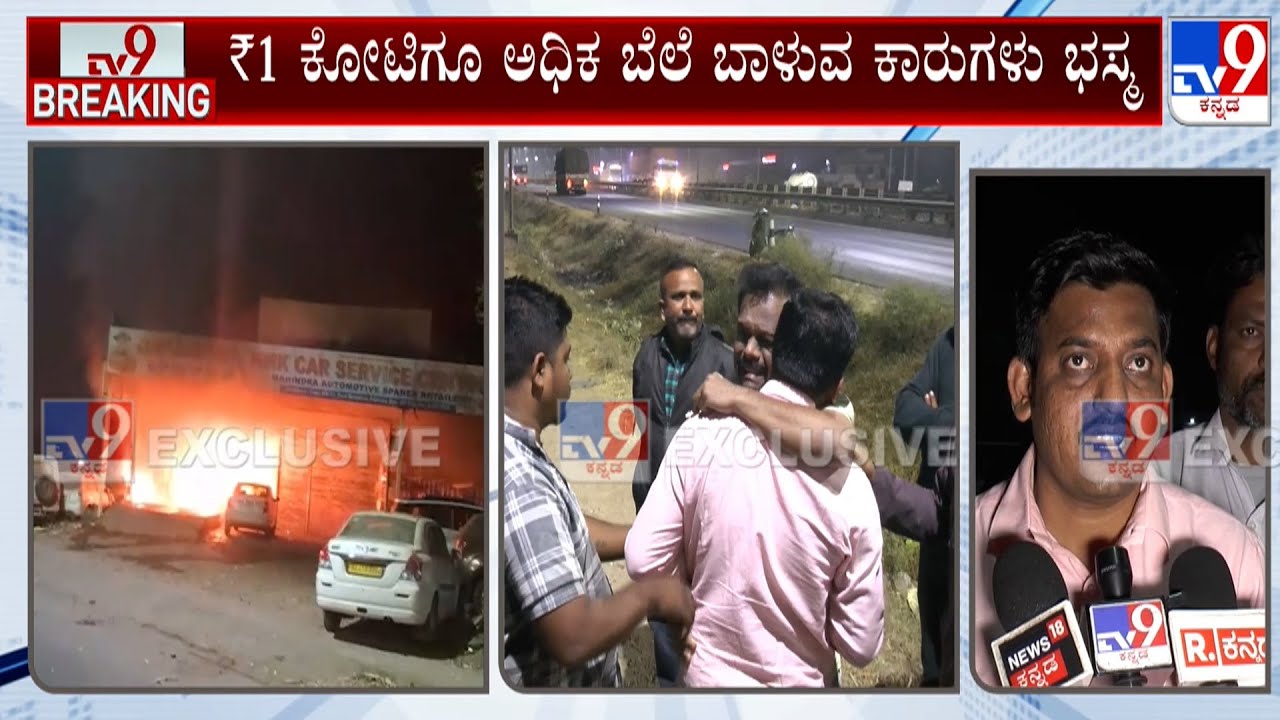 Many Cars Gutted As Massive Fire Breaks Out At Vijayapura's Service Centre: ಕಾರು ಸರ್ವಿಸ್ ಸೆಂಟರ್ ಧಗಧಗ