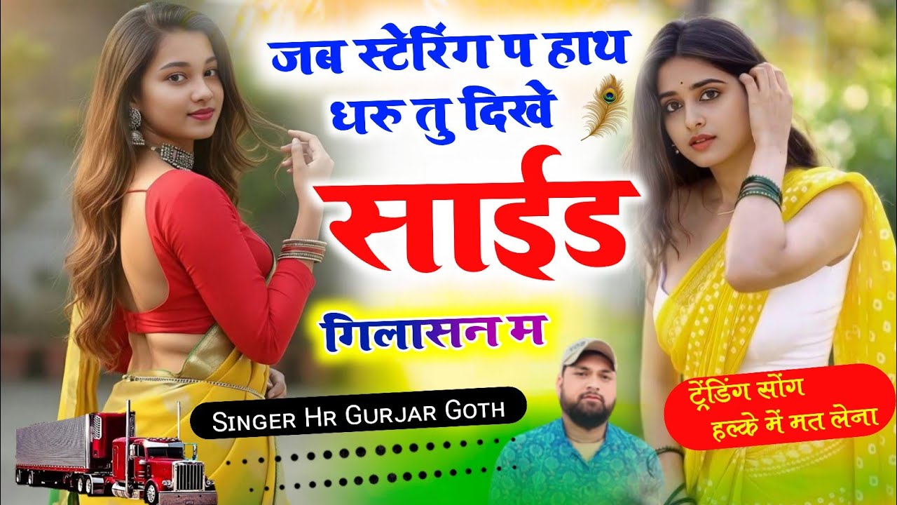 Love story song।जब स्टेरिंग प हाथ धरु तु दिखें साइड गिलासन म। Singer HR Gujar gohat and kamlesh 