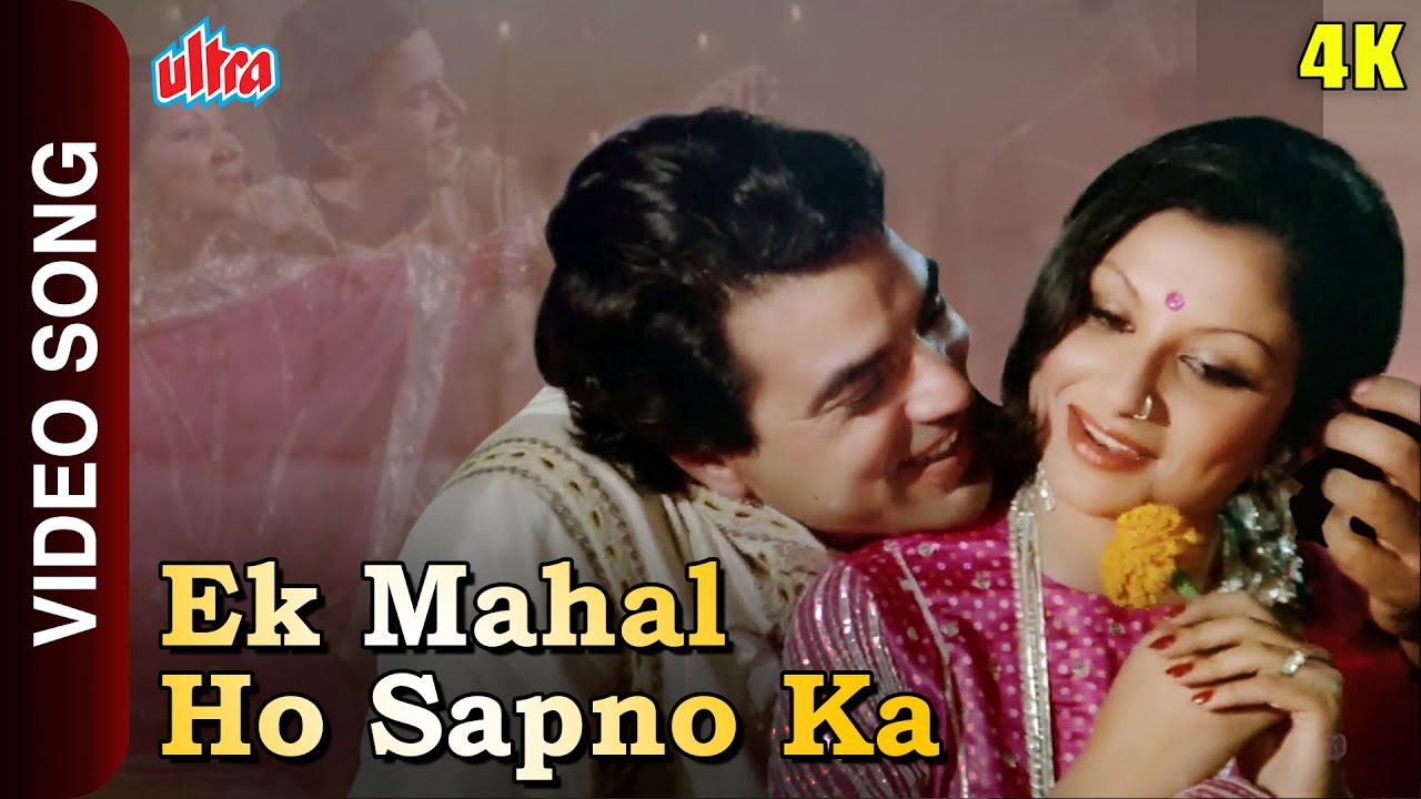 एक महल हो सपनो का 4K Song : मोहम्मद रफ़ी, लता मंगेशकर | धर्मेन्द्र, शर्मिला टैगोर | SuperHit Gaane