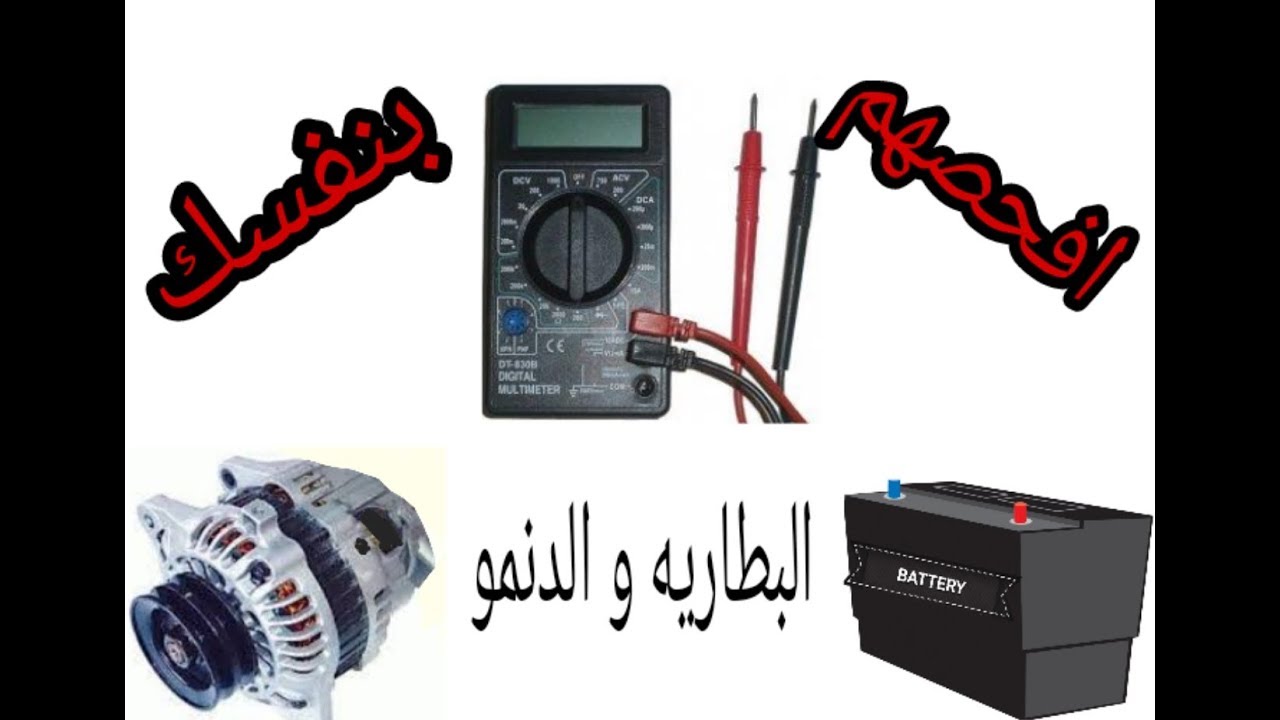 طريقة فحص دينمو و بطارية السياره بنفسك لجميع السيارات/ How to check up your car battery & alternator