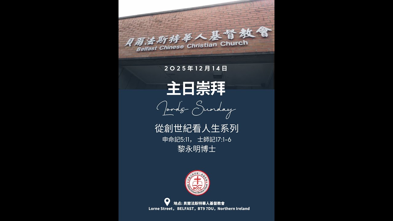 2025年12月14日BCCC国語堂主日崇拜｜從創世紀看人生系列｜ 黎永明博士