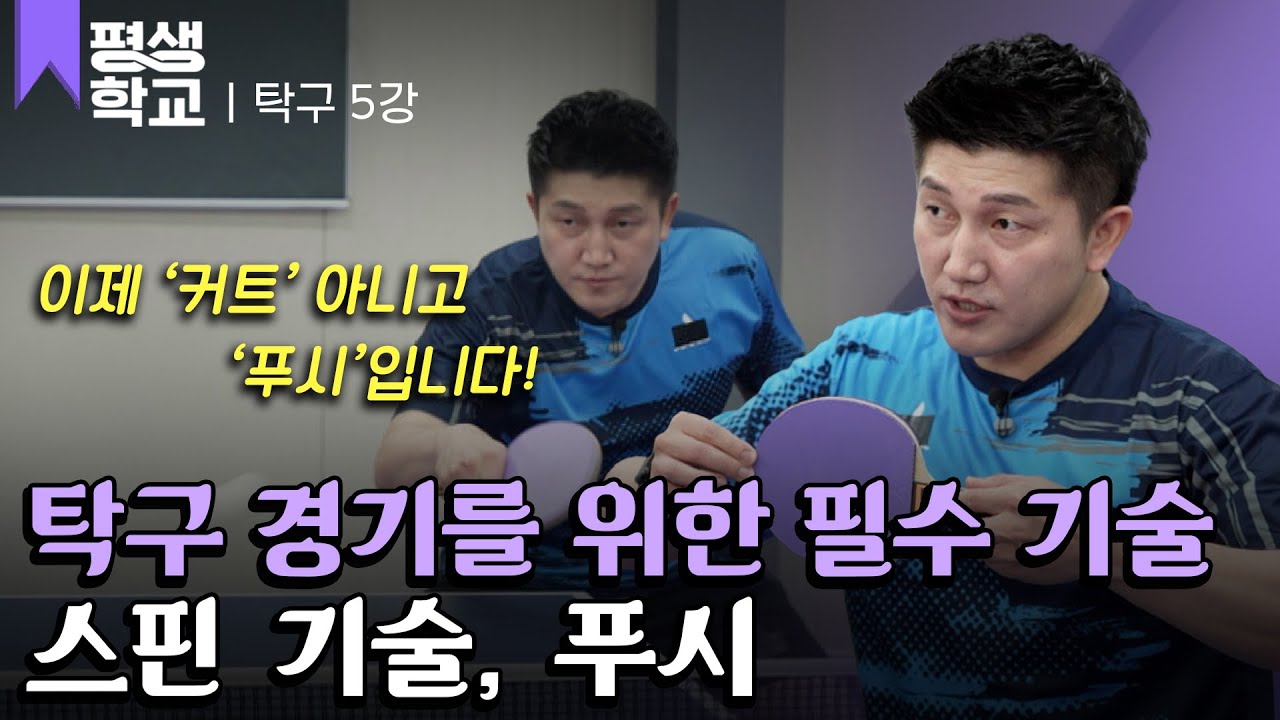 [#EBS평생학교] 5강 탁구 잘 치는 법, 푸시│김정훈의 배워서 바로 써먹는 탁구