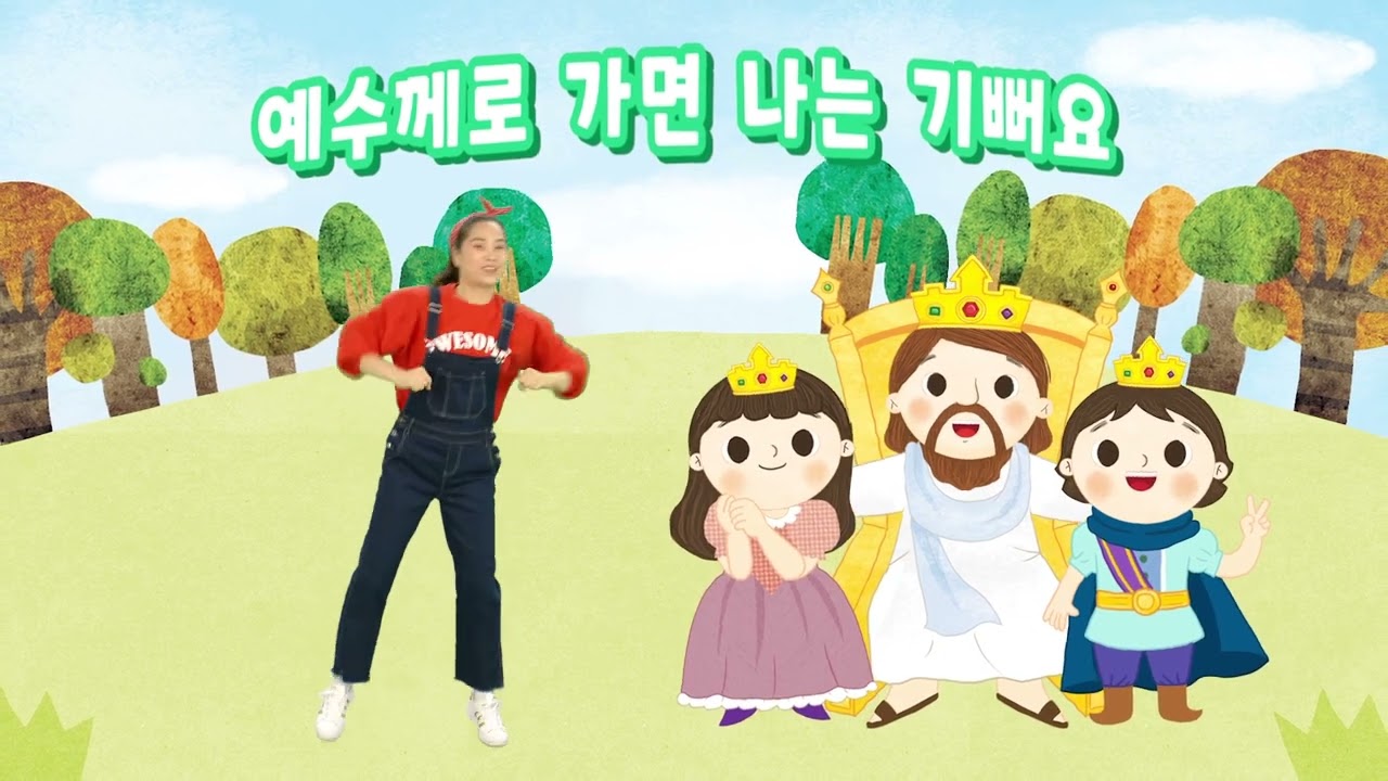 영유아유치부 8단원송 [예수께로 가면] - 2과정 2학기 하나바이블