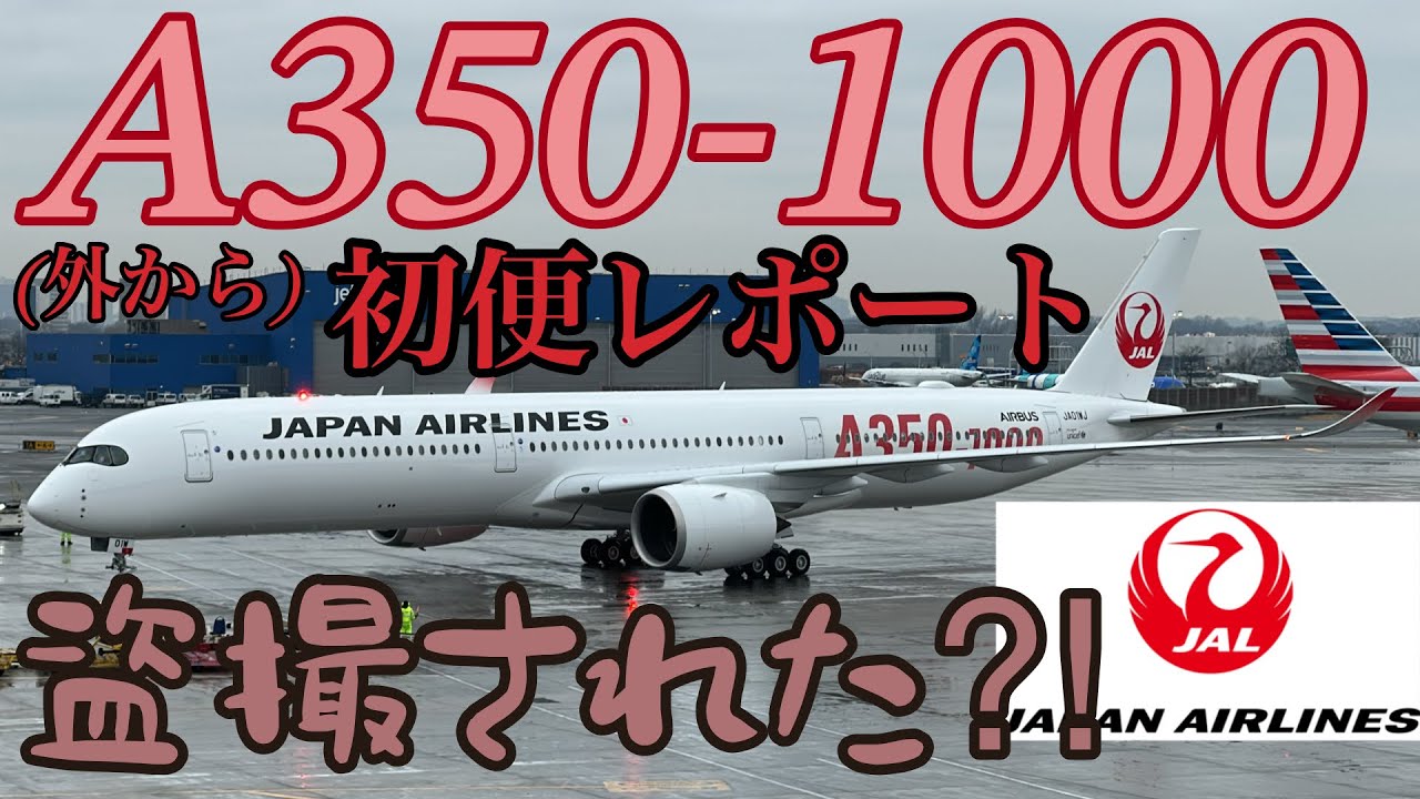 【運航初日】JALの最新機材Airbus A350-1000をJFKでお出迎えしたらまさかの出来事が...【速報レポ】