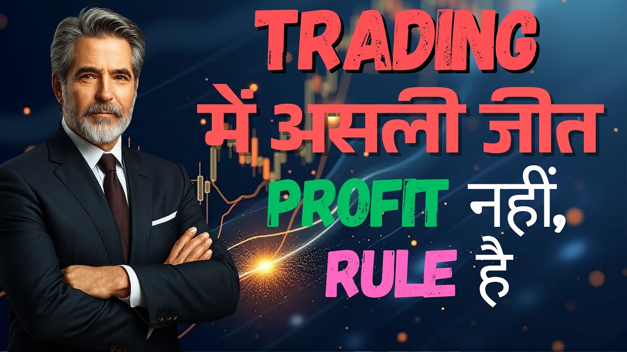 Trading में असली जीत Profit नहीं, Rule है । Trading का असली धर्म — Rule #trading #optionstrading