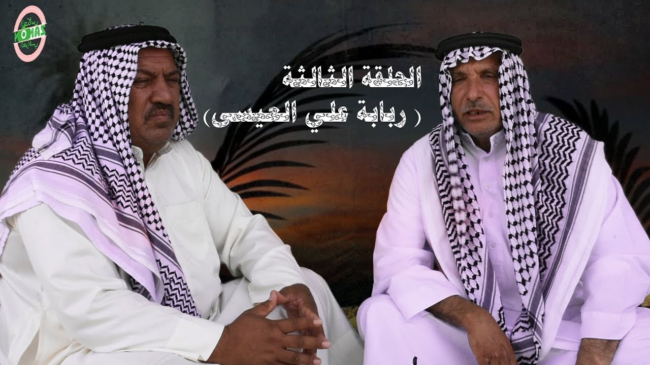 ربابة علي العيسى ...الحلقه الثالثه