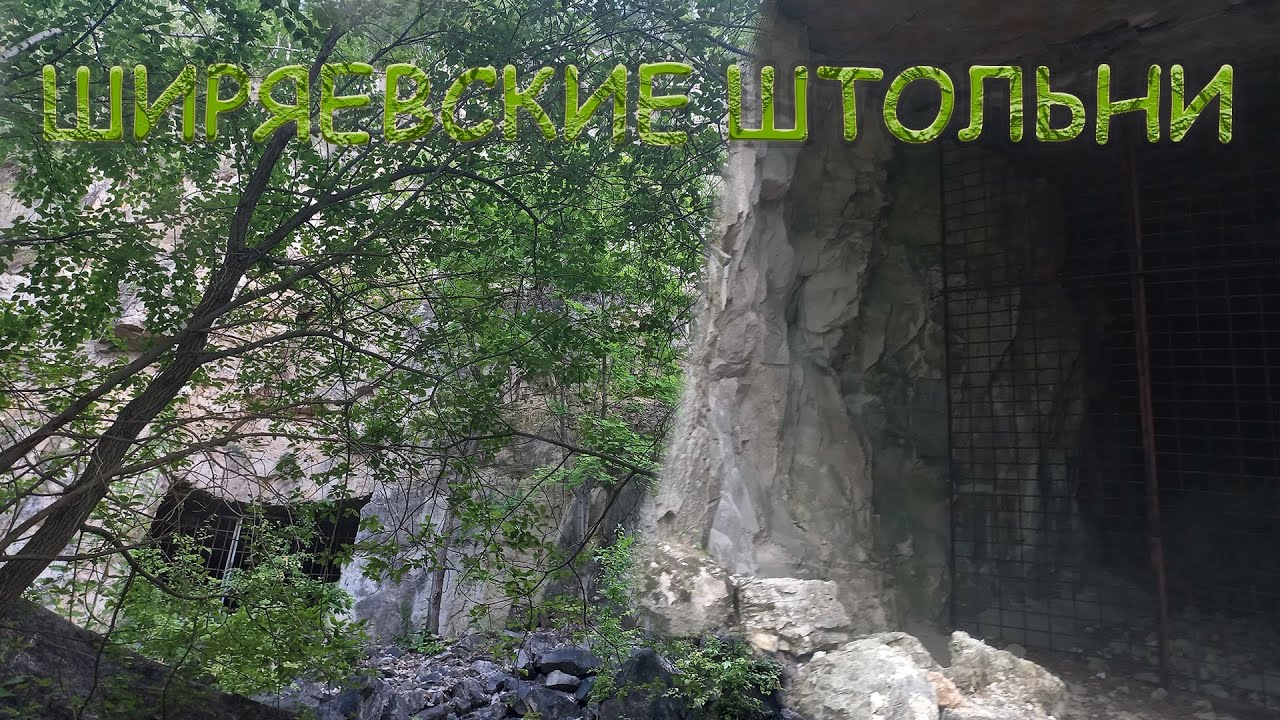 ШИРЯЕВСКИЕ ШТОЛЬНИ /САМАРСКАЯ ОБЛАСТЬ/ СЕЛО ШИРЯЕВО