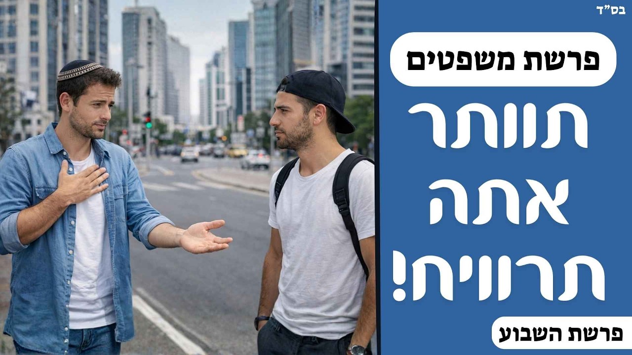 תוותר אתה תרוויח! | פרשת משפטים | תשפ