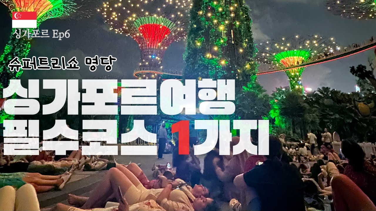 가든스 바이 더 베이 입장권 구매 전 이 영상 하나로 결정하세요!  [싱가포르여행 Ep.6] | 센토사섬 | 클라우드포레스트 | 플라워돔