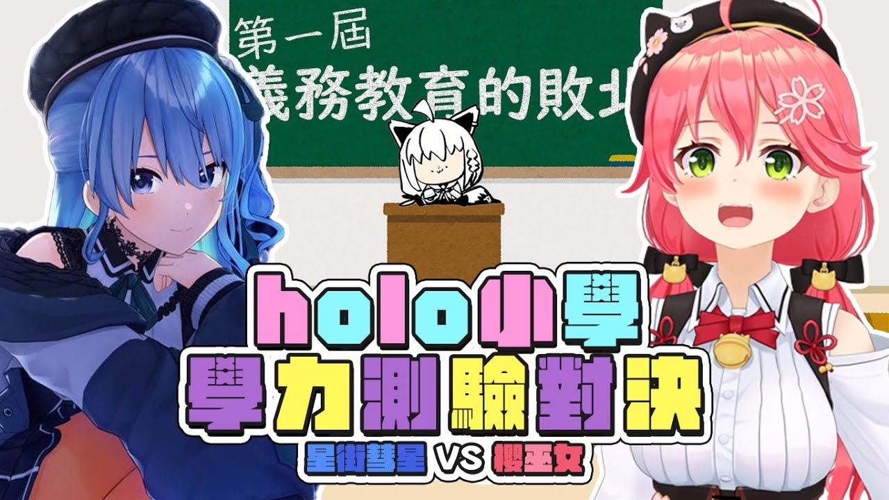 【#ホロ小学力テスト対決】第一屆holo小學學歷測驗｜【 hololive / 白上吹雪 / 櫻巫女 / 星街彗星】