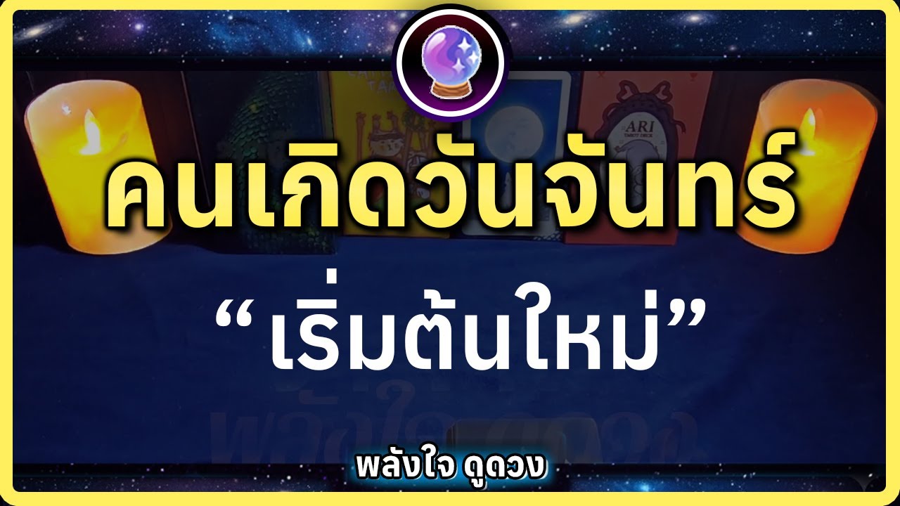 คนเกิดวันจันทร์ ถึงเวลา 'เริ่มต้นใหม่' พร้อมพลังใจที่แข็งแกร่งกว่าเดิม