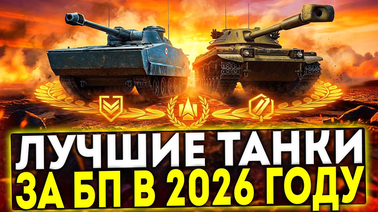 ✅ ТОП ТАНКОВ ЗА БОЕВОЙ ПРОПУСК В ИГРЕ МИР ТАНКОВ